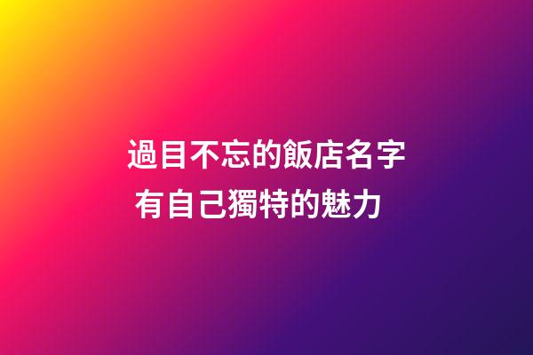 過目不忘的飯店名字 有自己獨特的魅力